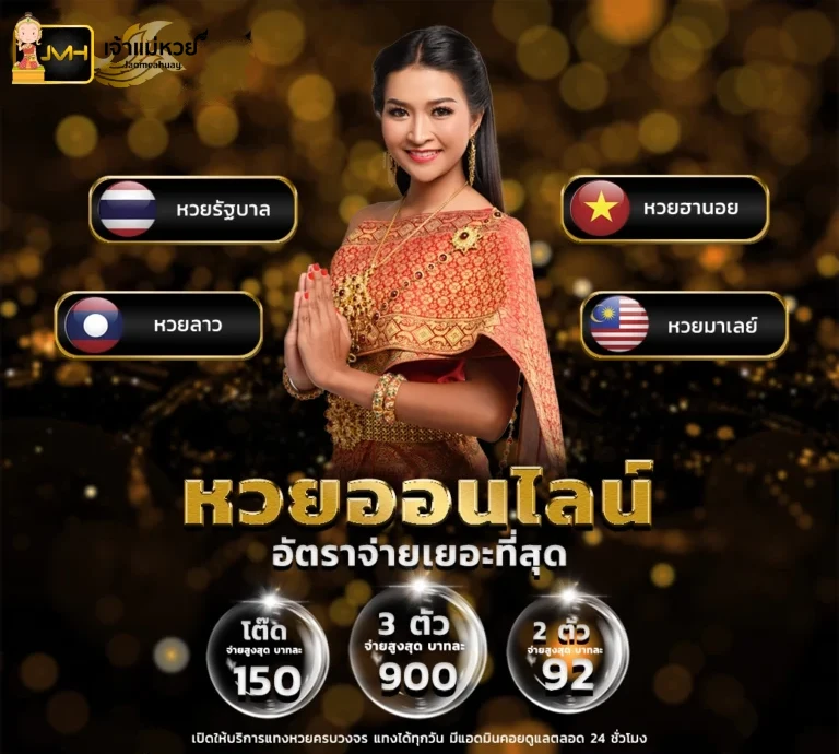 เจ้าแม่หวย