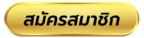 สมัครสมาชิก