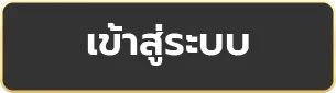 เข้าสู่ระบบ